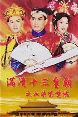 滿清十三皇朝之血染紫禁城粵語(全集)