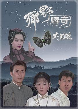 鄉(xiāng)野傳奇之大黑蛾國(guó)語(yǔ)(全集)