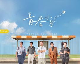 青春小鳥(niǎo)(全集)