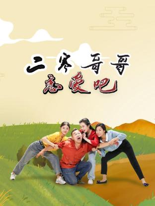 二寒哥哥戀愛吧(全集)