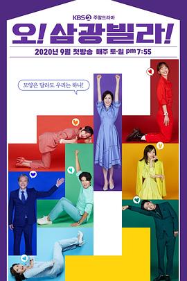 Oh！三光公寓！