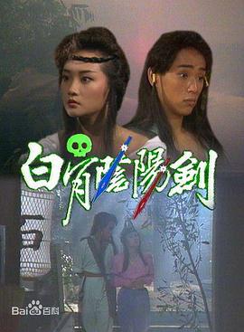 白骨陰陽劍1989(全集)