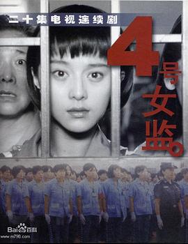 四號女監(jiān)(全集)