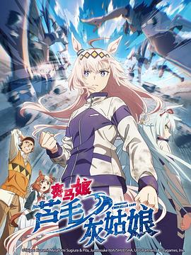 賽馬娘 蘆毛灰姑娘(全集)