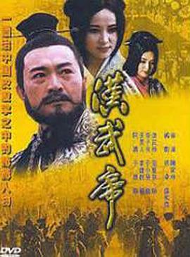 漢武帝1996(全集)