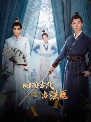 回到古代當法醫(yī)(全集)