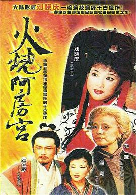火燒阿房宮1996(全集)