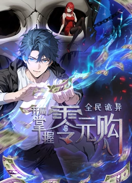 動態(tài)漫畫·全民詭異：開局掌握零元購