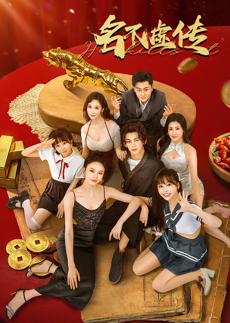 短劇名不虛傳(全集)