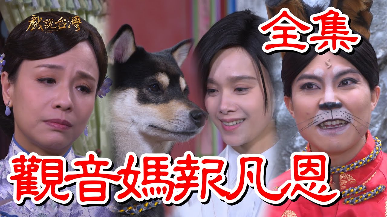戲說臺灣：觀音媽報凡恩(全集)