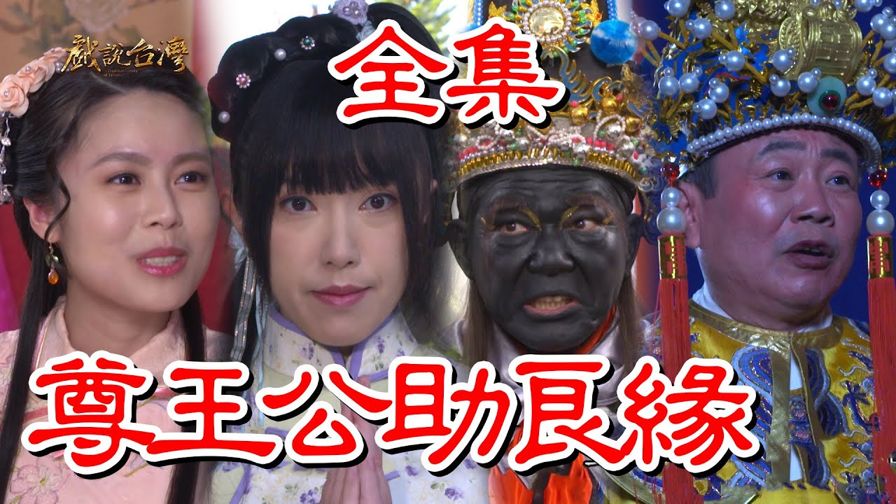 戲說臺灣：尊王公助良緣(全集)