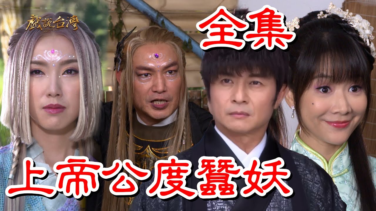 戲說(shuō)臺(tái)灣：上帝公渡蠶妖(全集)
