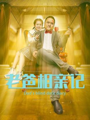 老爸相親記(全集)