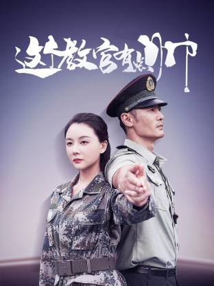 這個(gè)教官有點(diǎn)帥(全集)