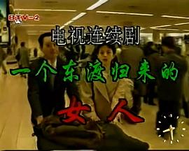 一個東渡歸來的女人(全集)