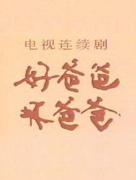 好爸爸，壞爸爸(全集)