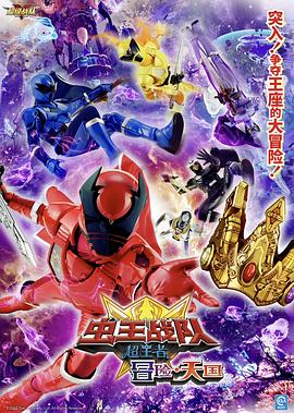 電影 蟲王戰(zhàn)隊超王者：冒險天堂