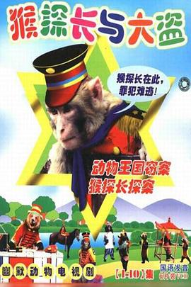 動(dòng)物王國(guó)竊案(全集)