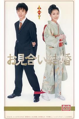 相親結婚國語(全集)