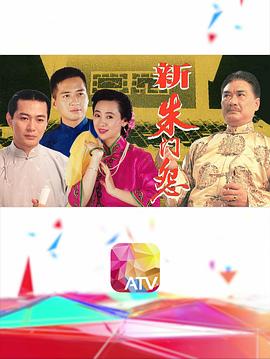 新朱門(mén)怨(全集)