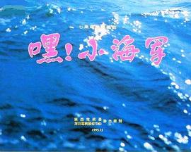 嘿！小海軍(全集)
