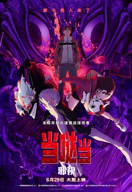 當(dāng)噠當(dāng)：邪視