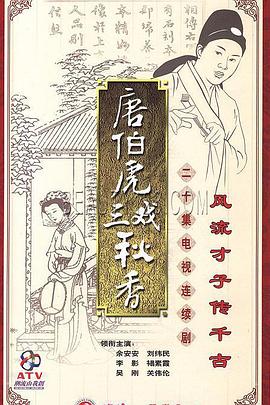 唐伯虎三戲秋香(全集)