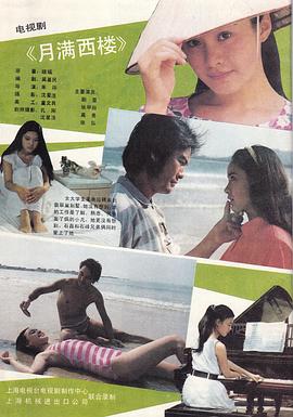 月滿西樓1989(全集)