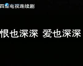 恨也深深愛也深深(全集)