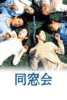 同窗會(huì)1993(全集)